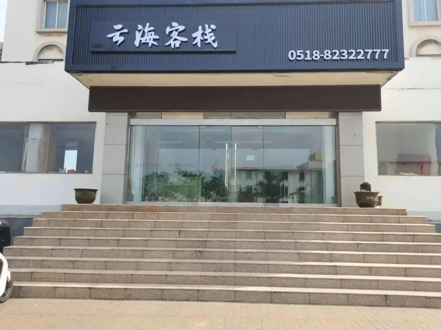 连云港云海客栈