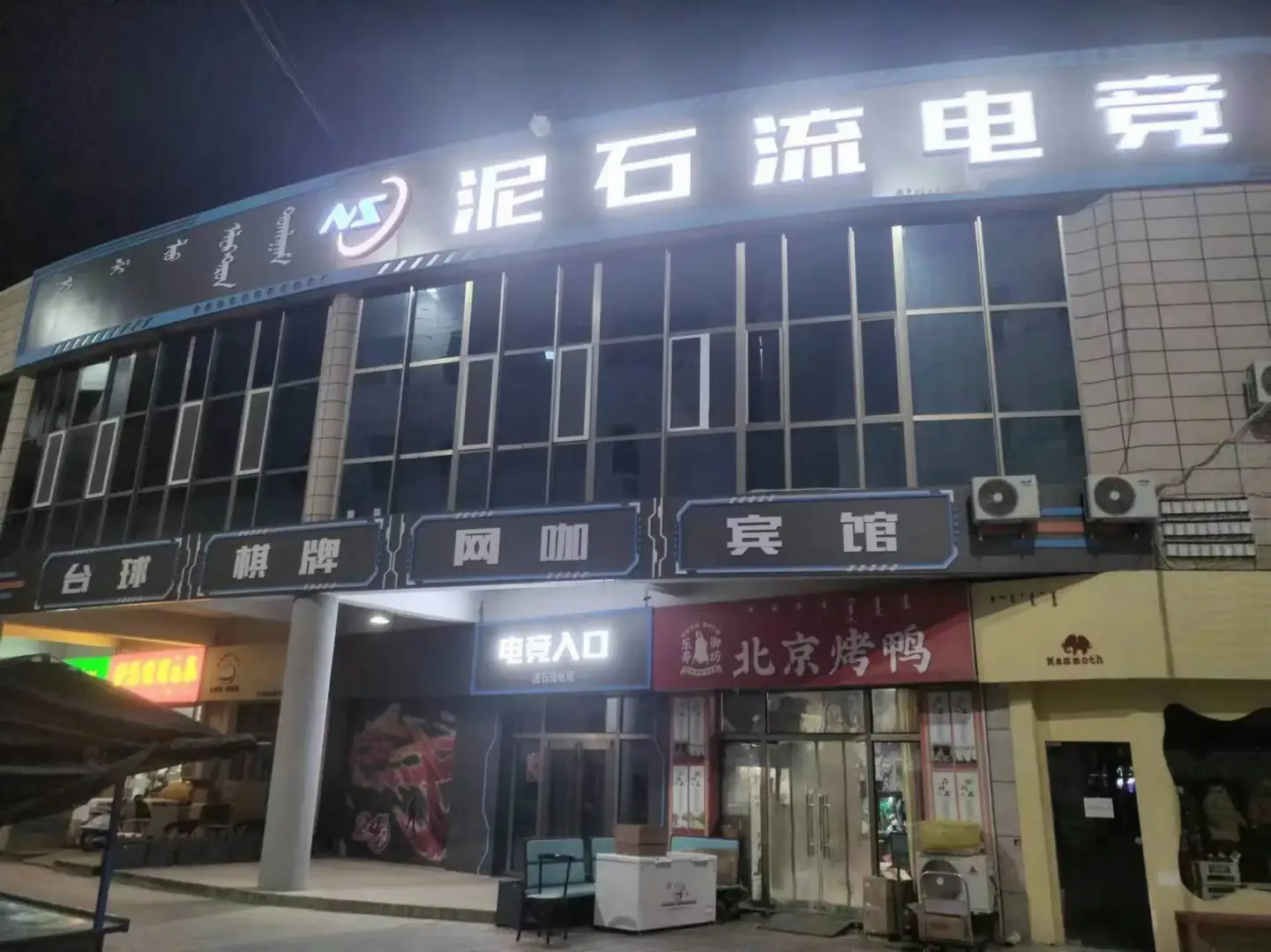 泥流王电石替萸竞