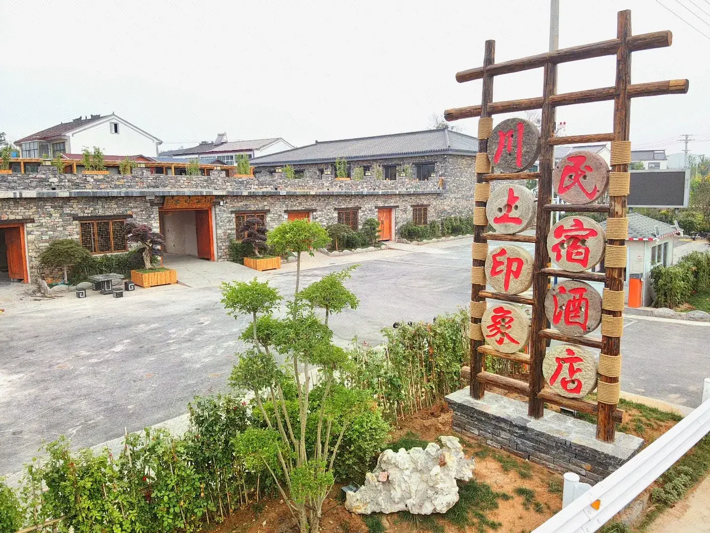 川上印象民宿(徐州吕梁园博园景区店)