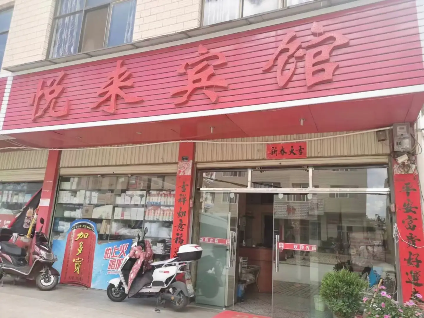 悦来宾馆(九龙南路店)