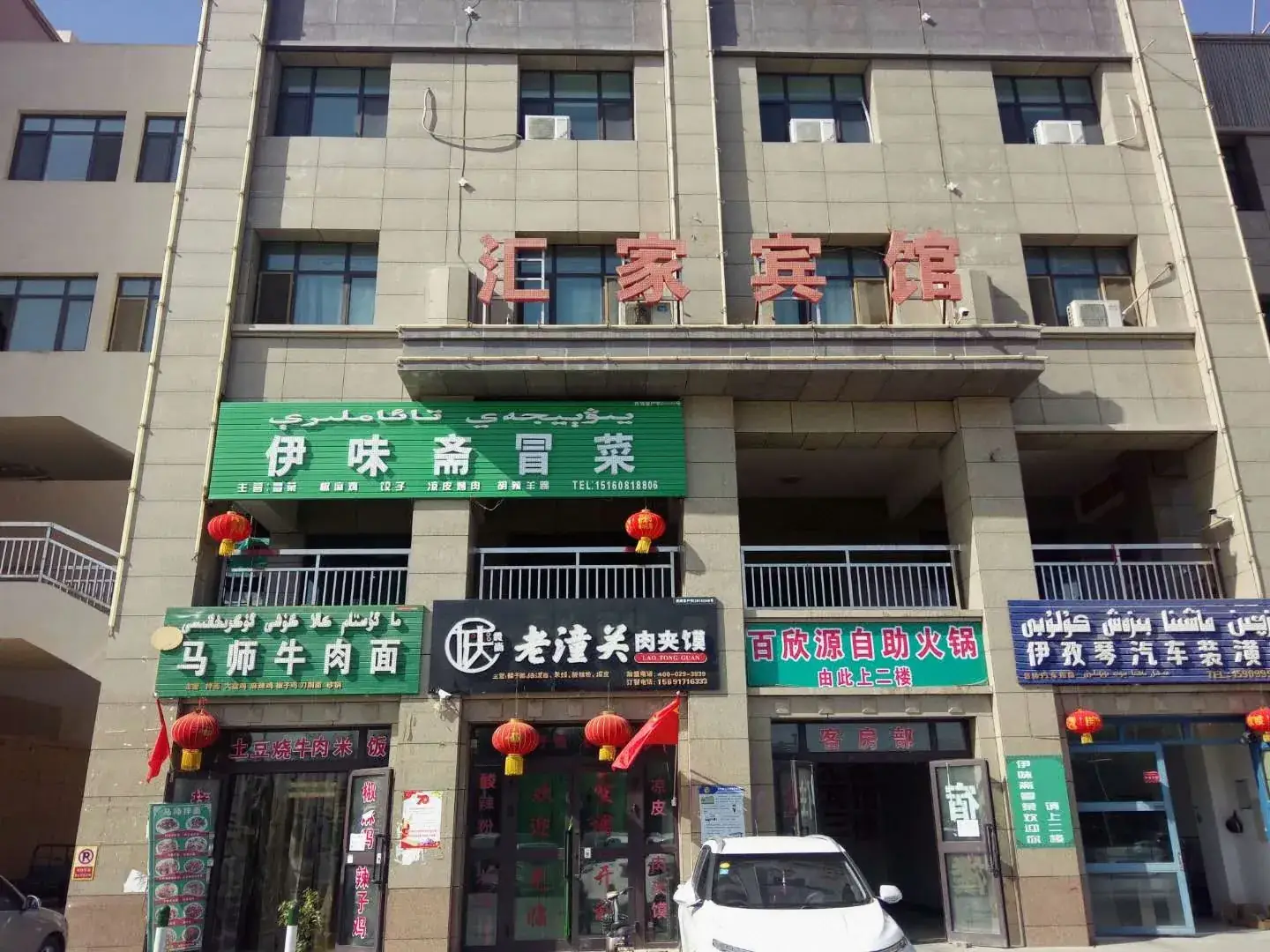 托克逊会家宾馆