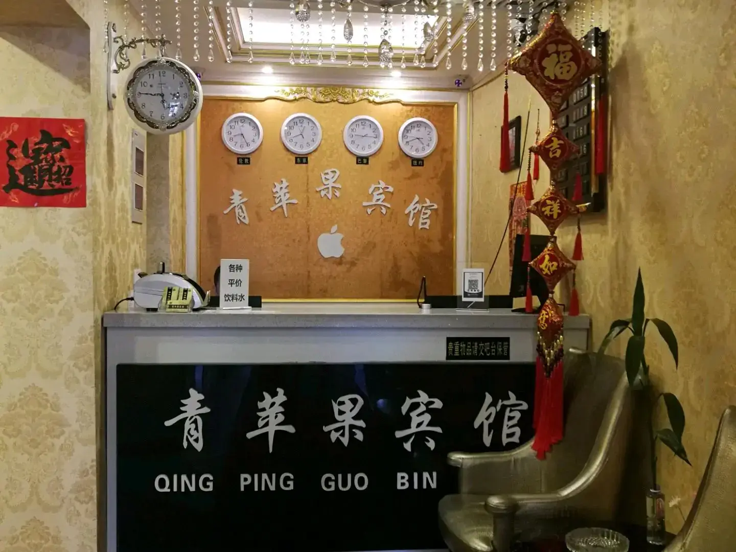齐齐哈尔青苹果快捷宾馆