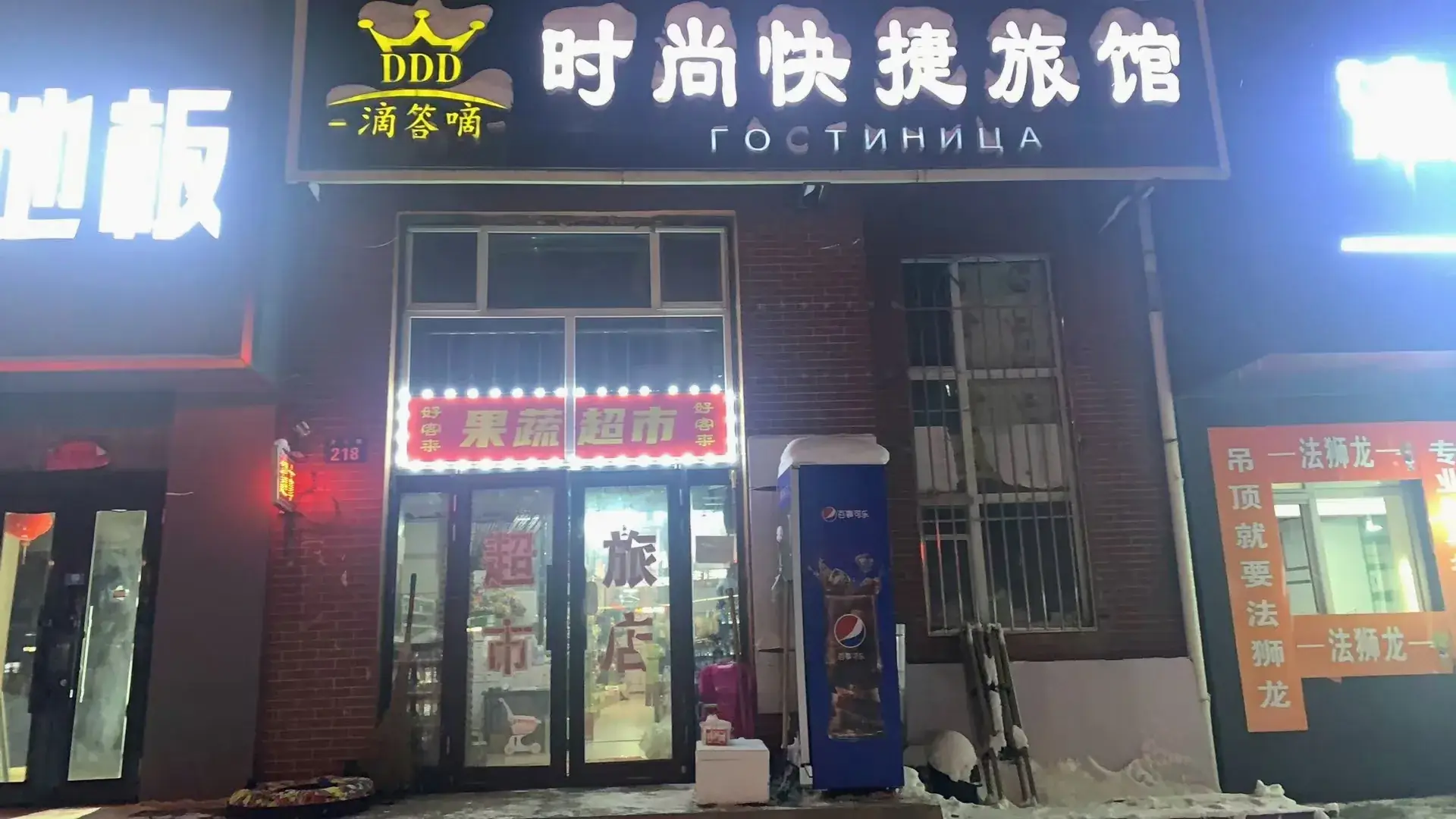 黑河滴答嘀时尚快捷旅馆
