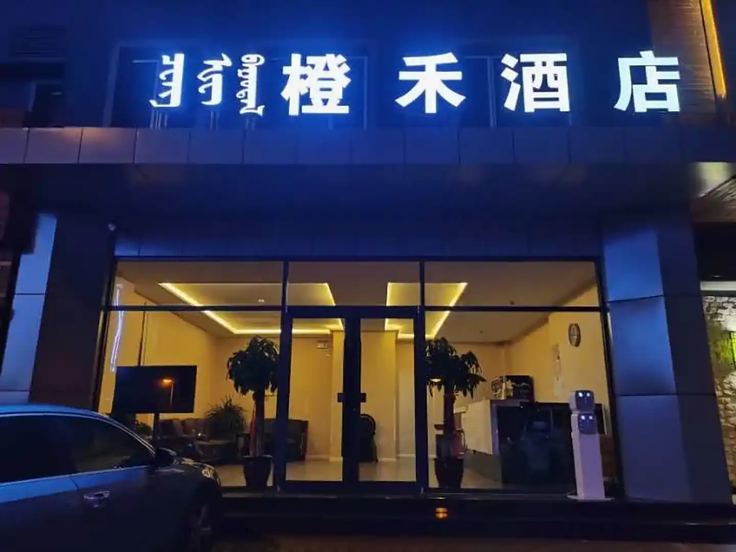 橙禾酒店