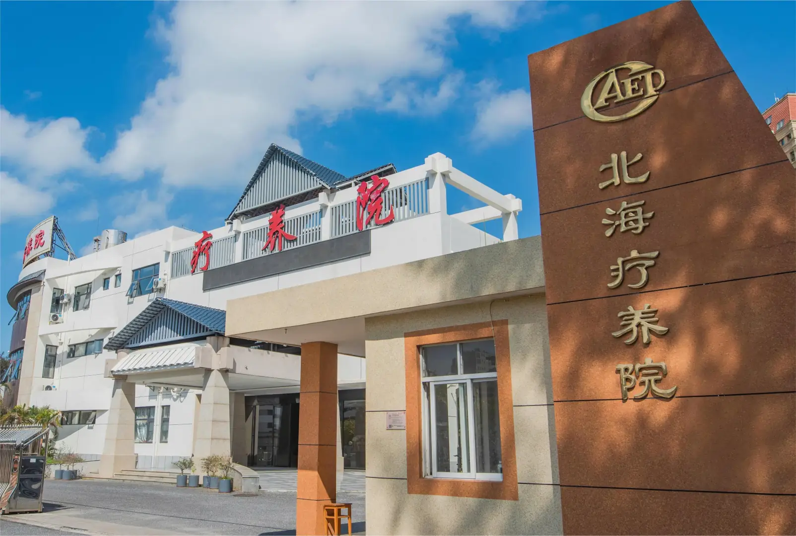 北海疗养院
