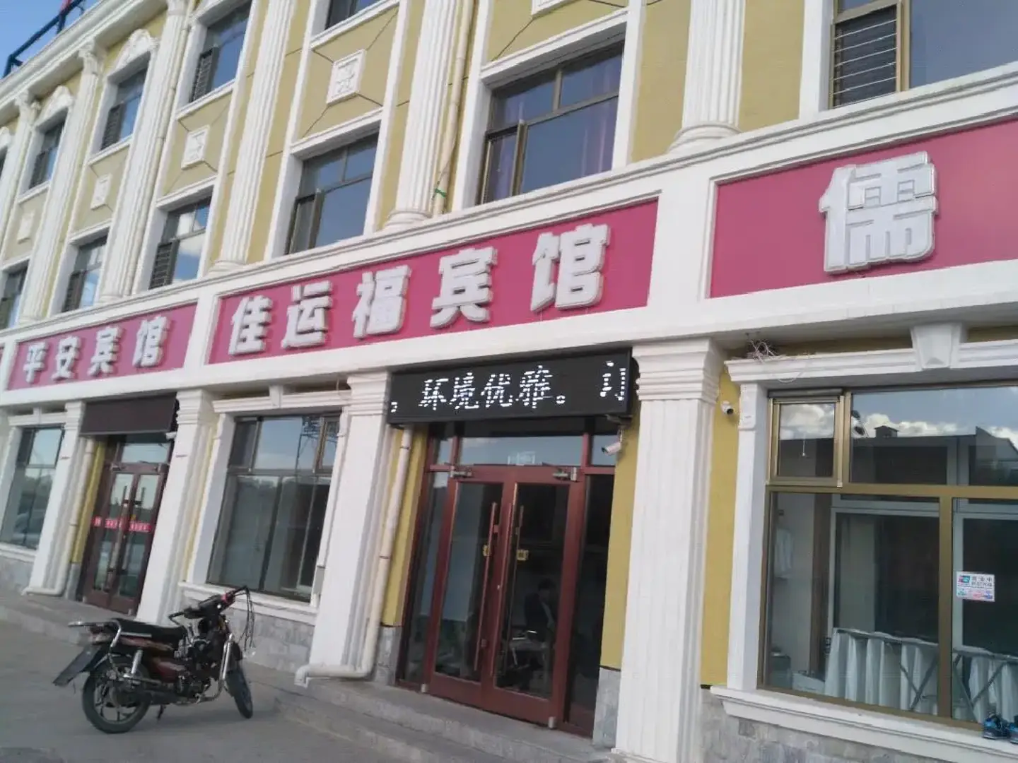 平安宾馆(207国道店)