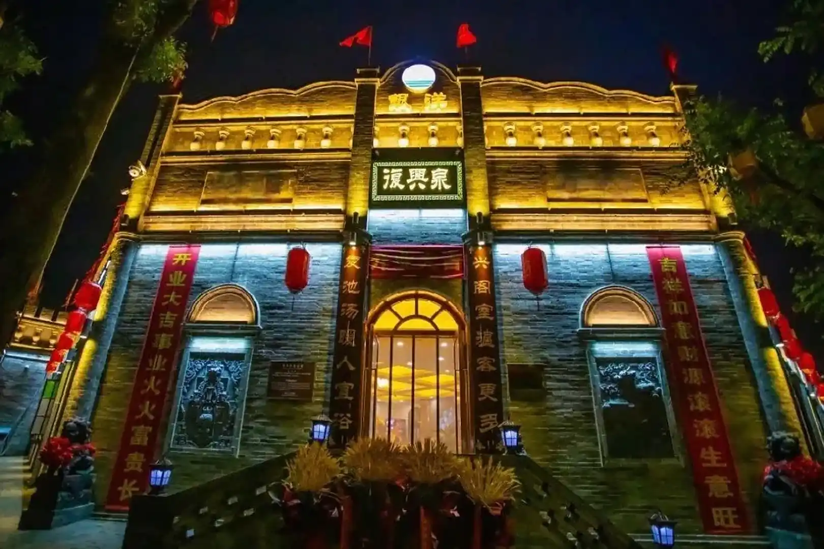 复兴泉温泉洗浴(忻州古城店)