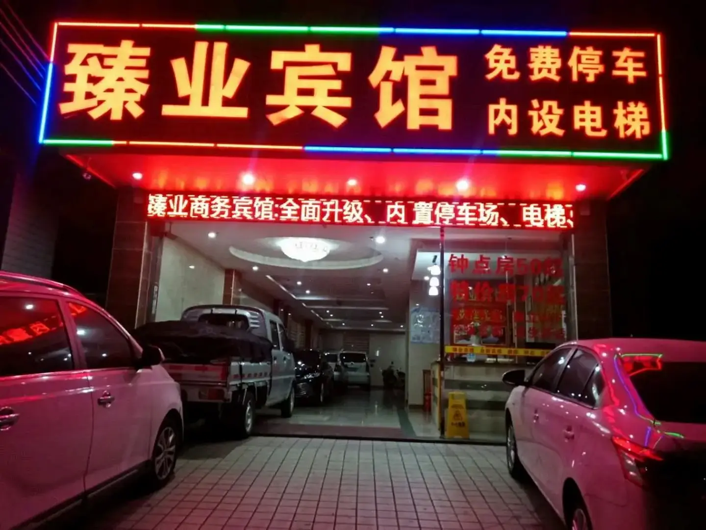 罗定市臻业宾馆