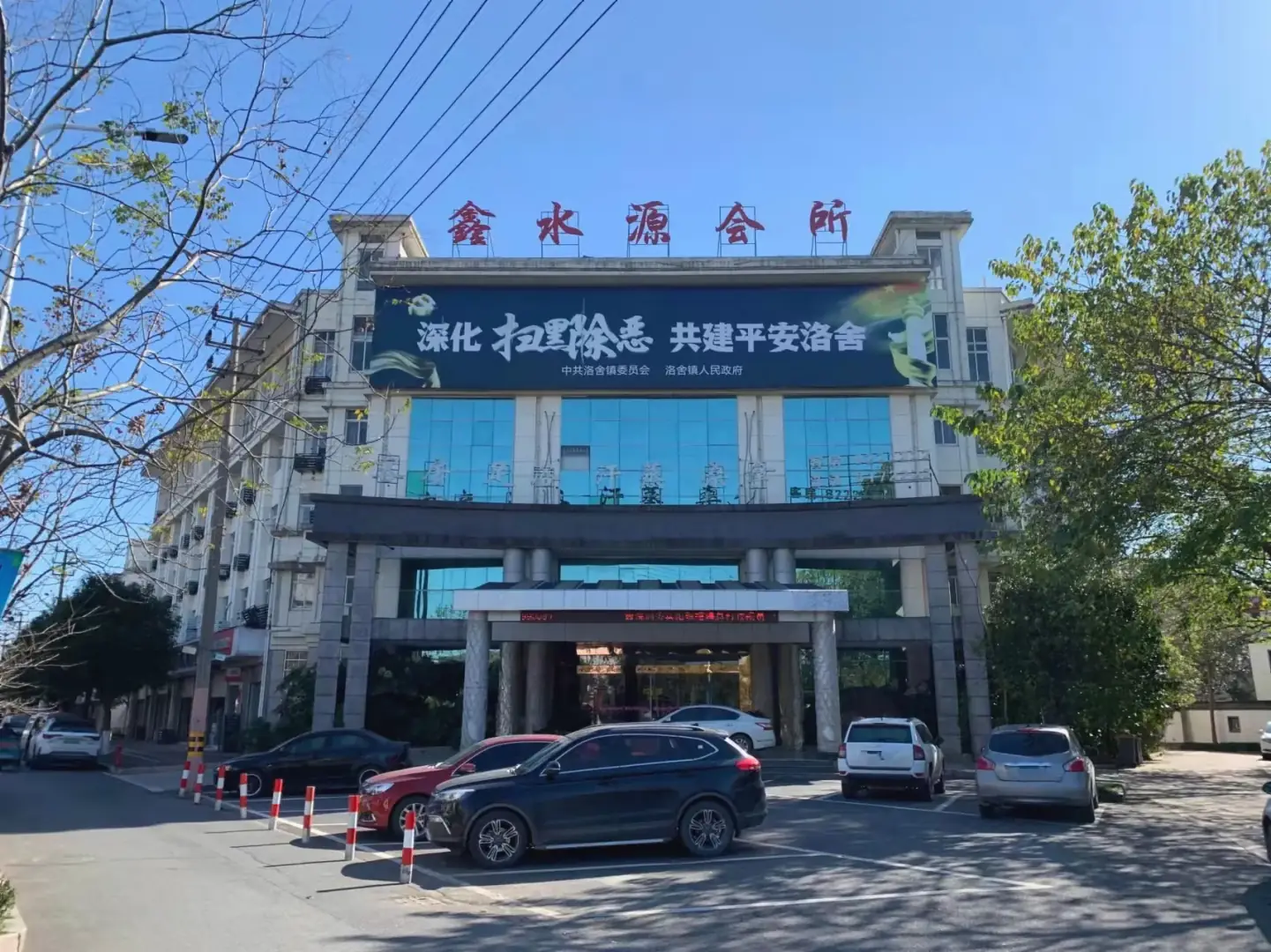 洛舍鑫悦商务宾馆
