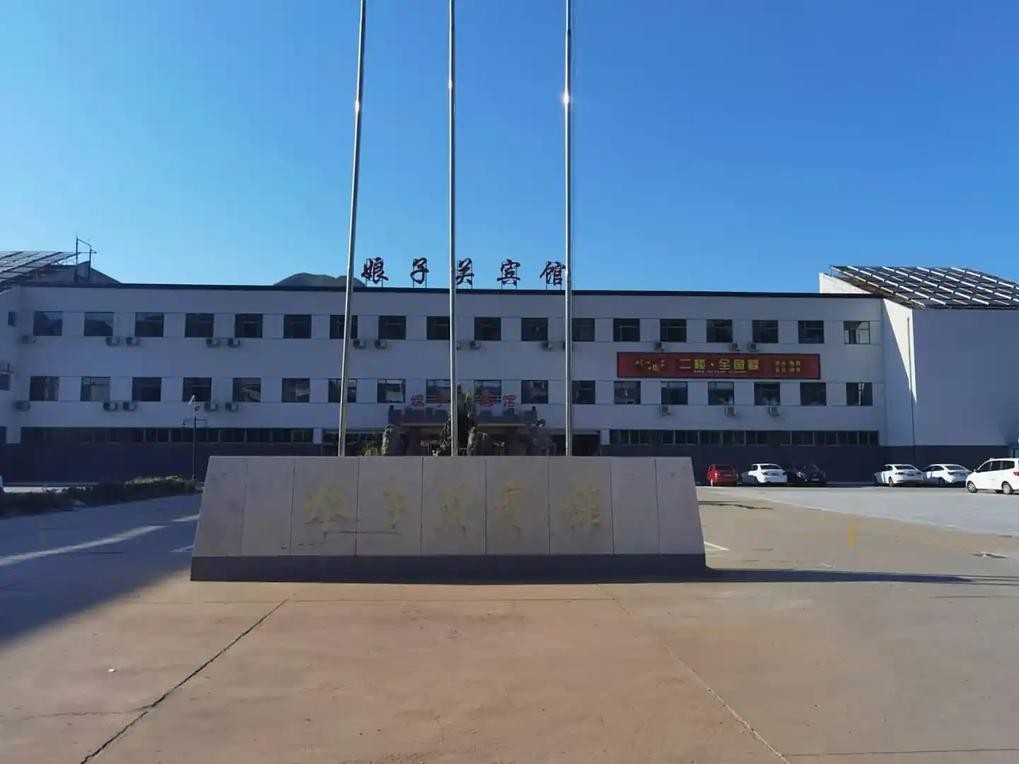 阳泉娘子关宾馆