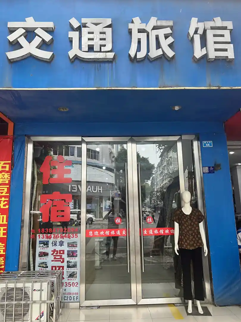 交通旅馆(通惠街店)