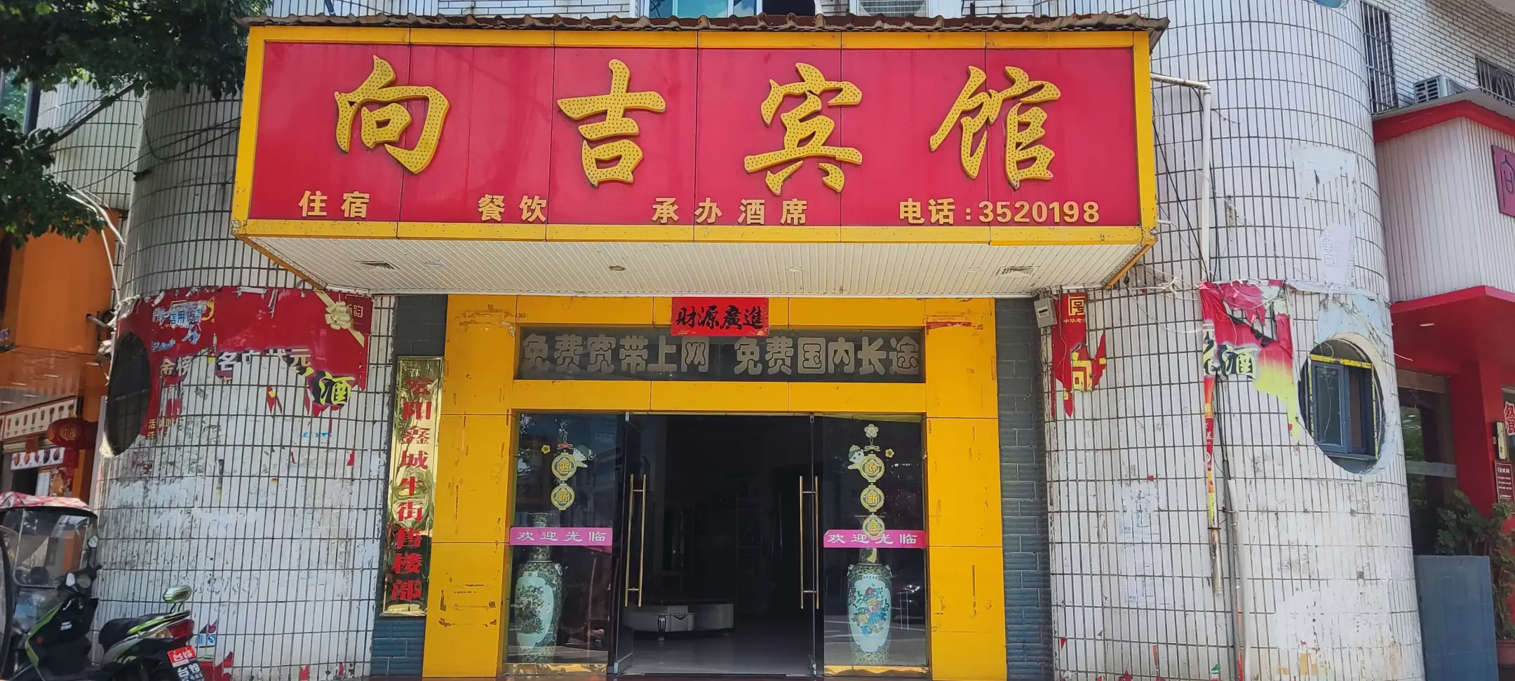 向吉宾馆