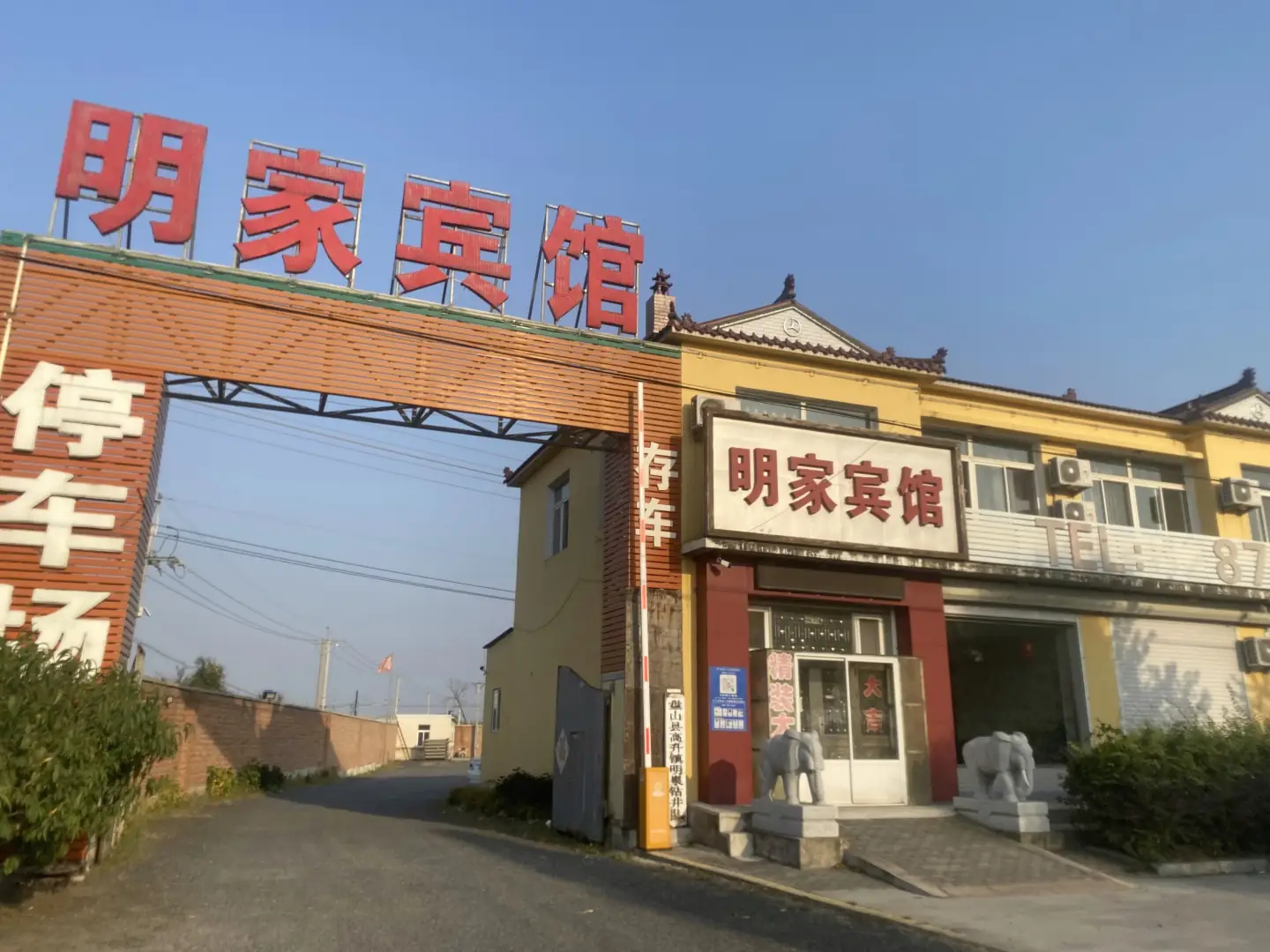 明家宾馆