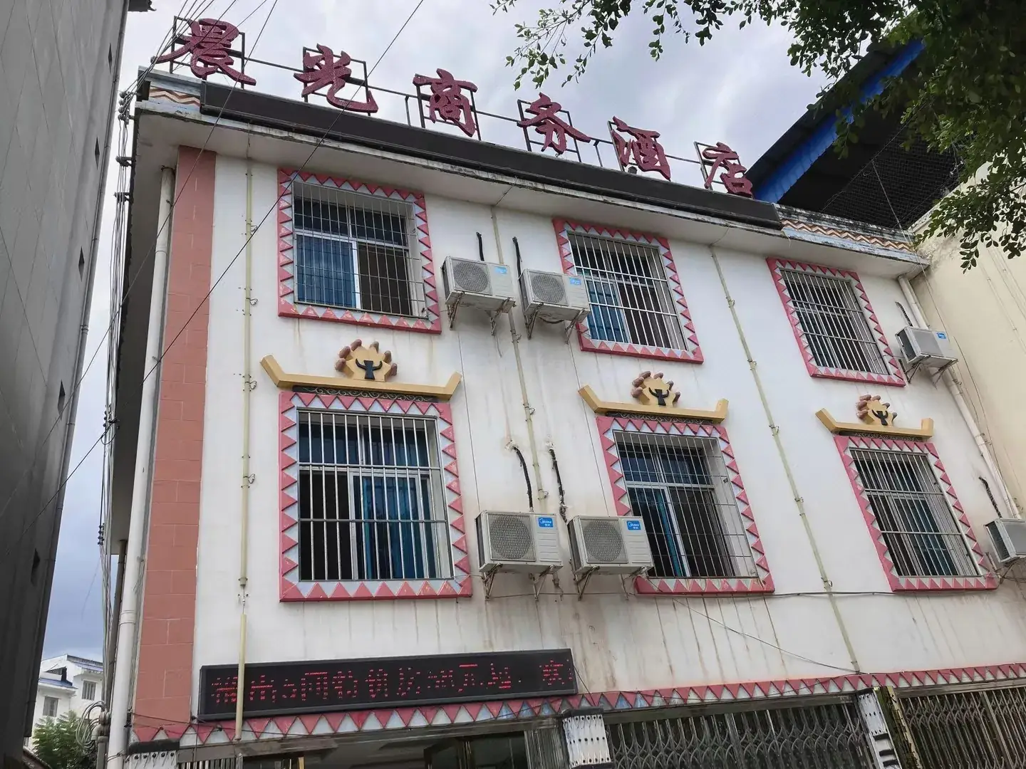 晨光商务酒店
