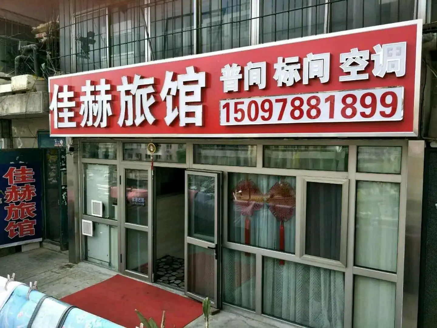 佳赫旅馆