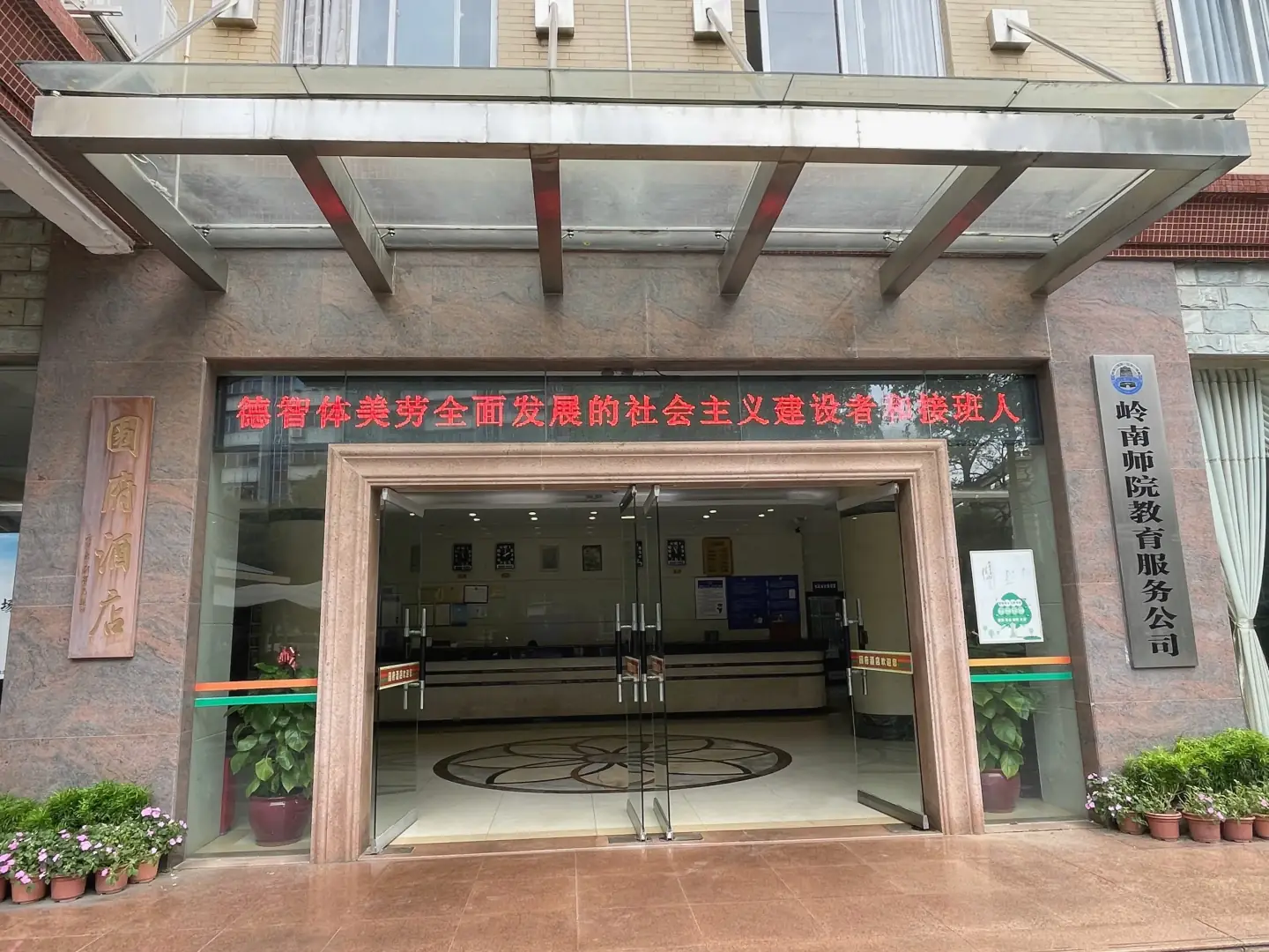 岭南师范学院园府酒店
