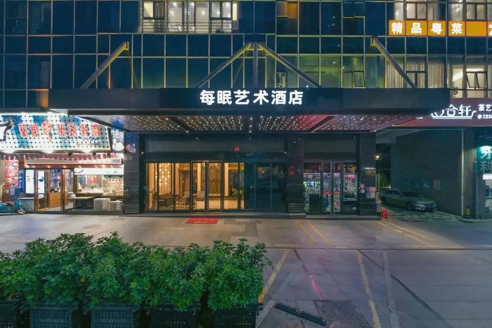 每眠艺术酒店(深圳宝安海雅缤纷城洪浪北地铁站店)