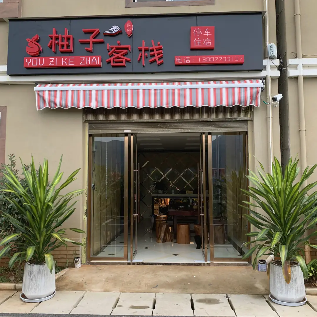 柚子客栈(澄江市店)