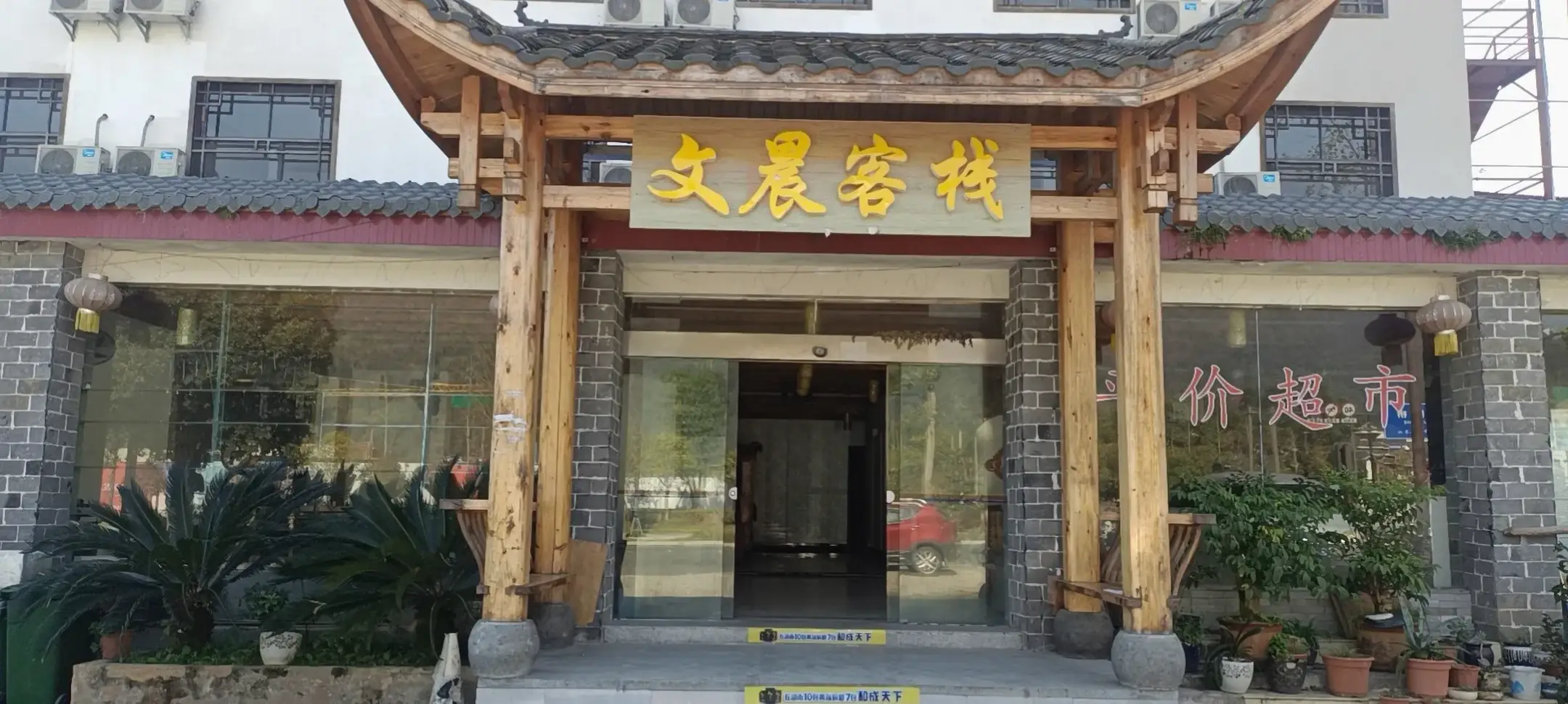 文晨客栈