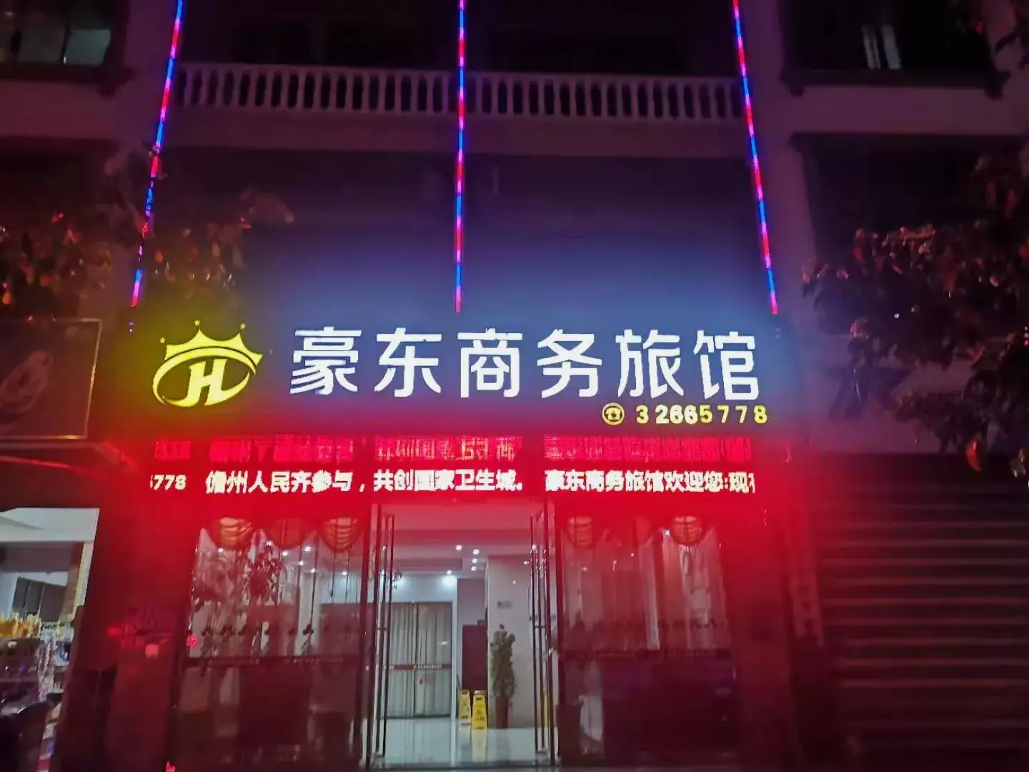 豪东商务旅馆