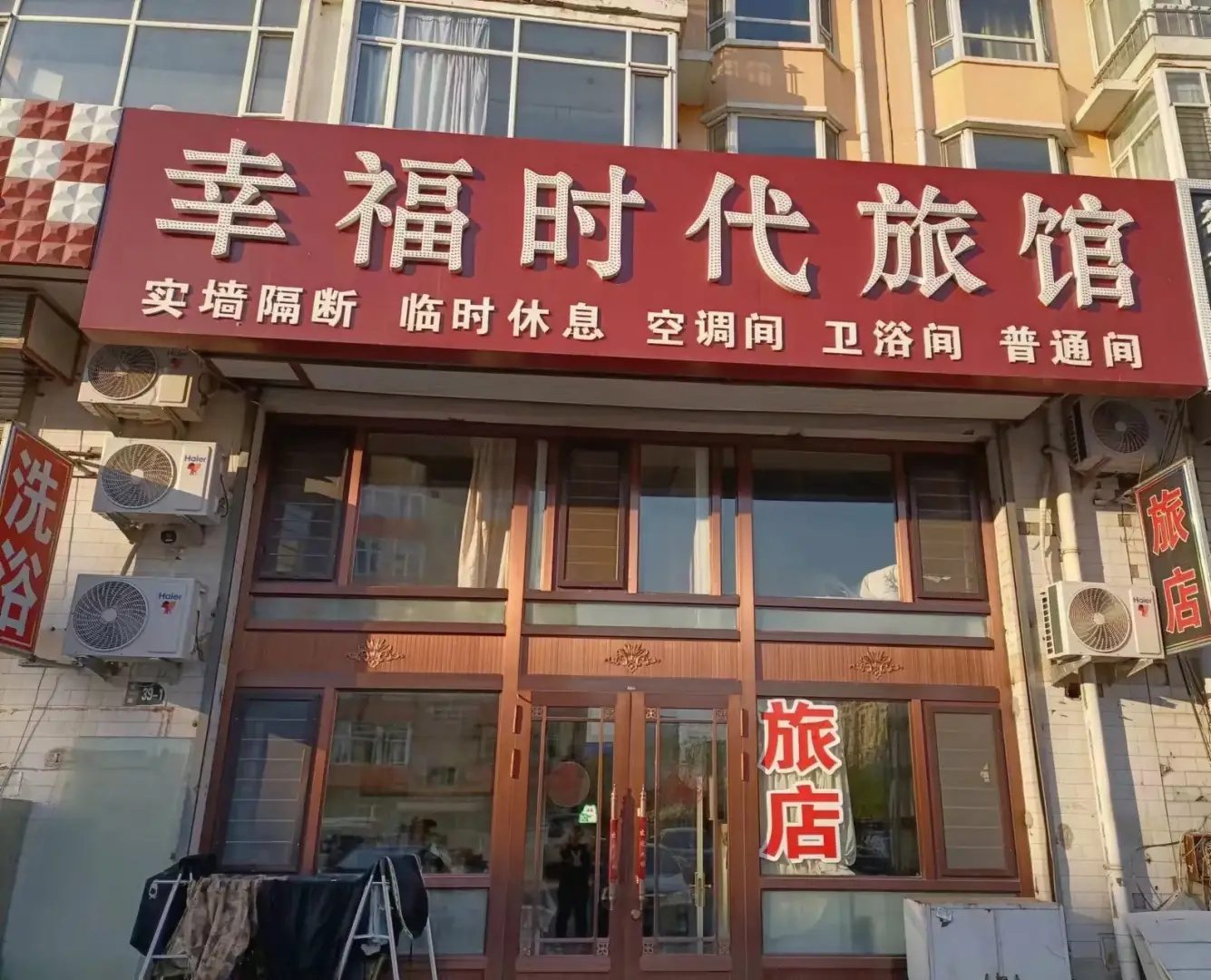 幸福时代旅馆(大庆龙一路店)