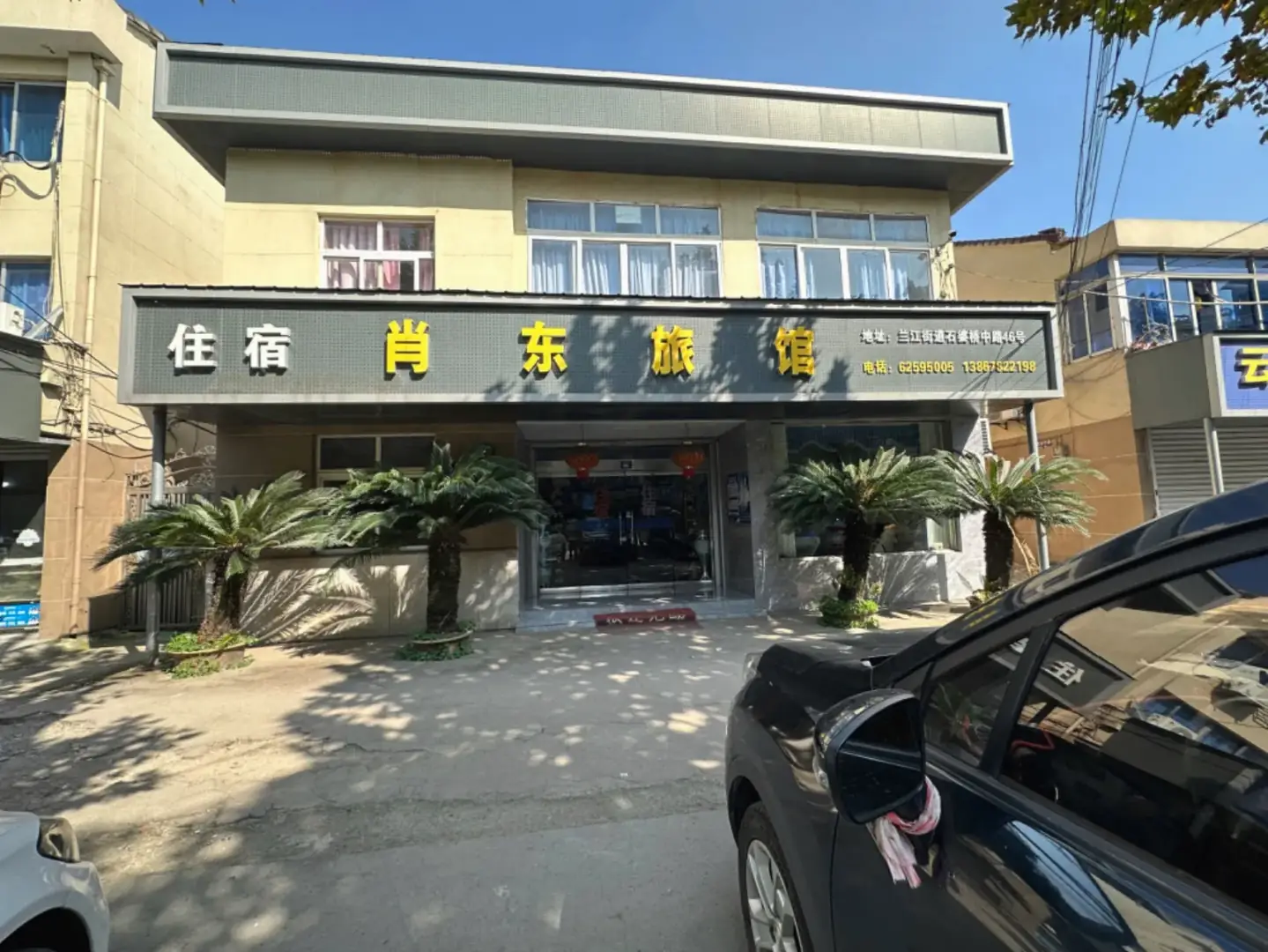 肖东旅馆