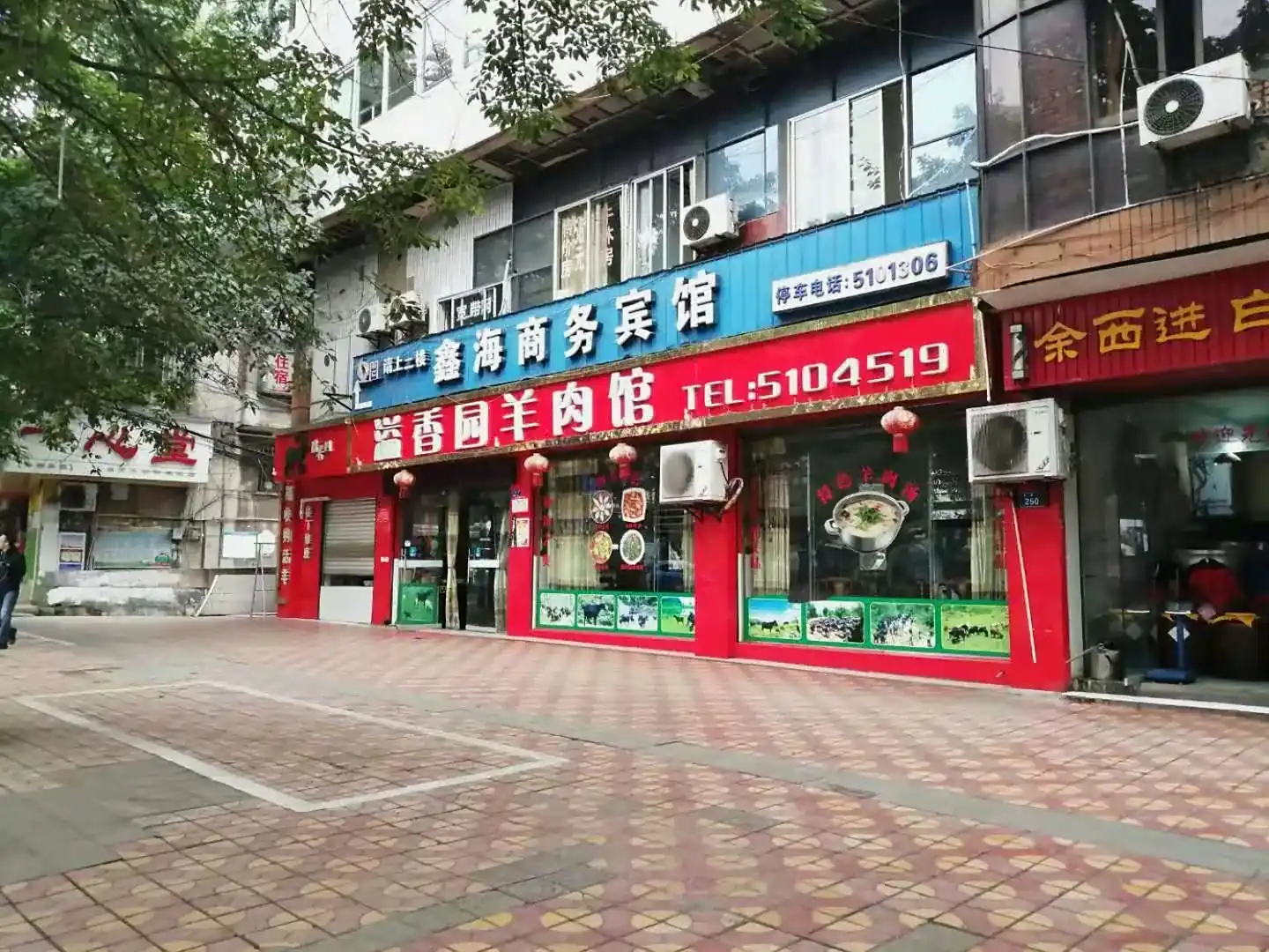 鑫海商务宾馆