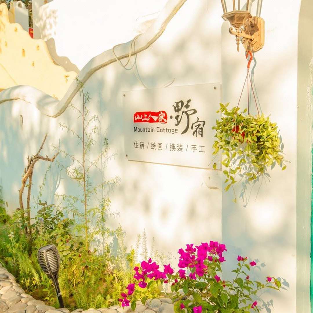 山上人家山庄(农家乐)