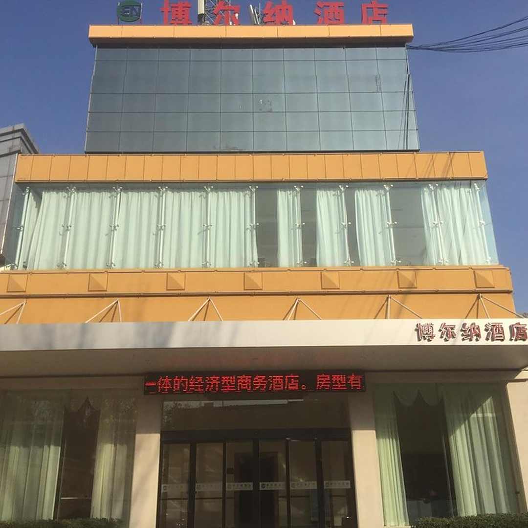 运城博尔纳酒店(解放北路客运中心站店)