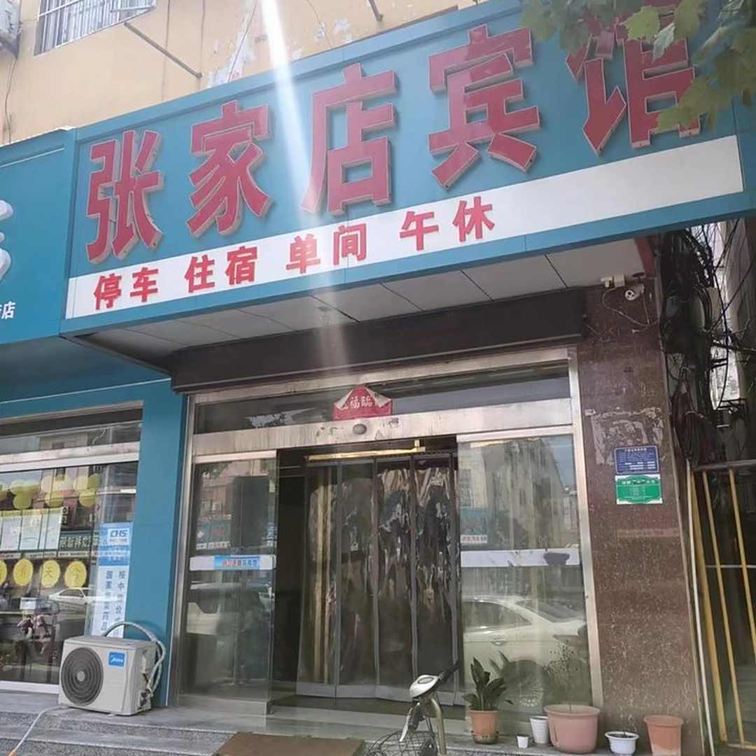 郓城张家店宾馆