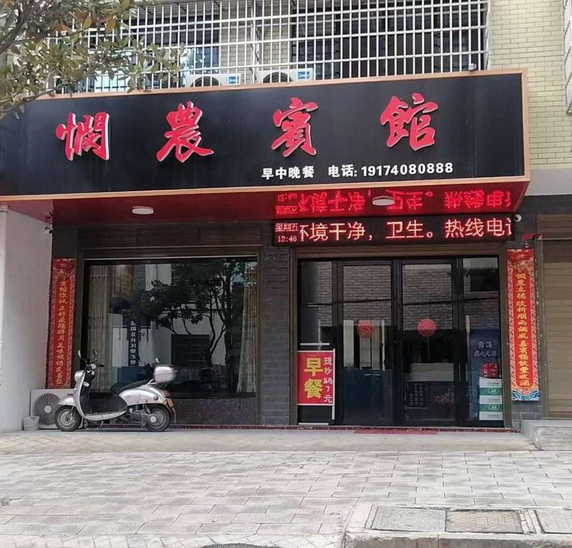 悯农宾馆