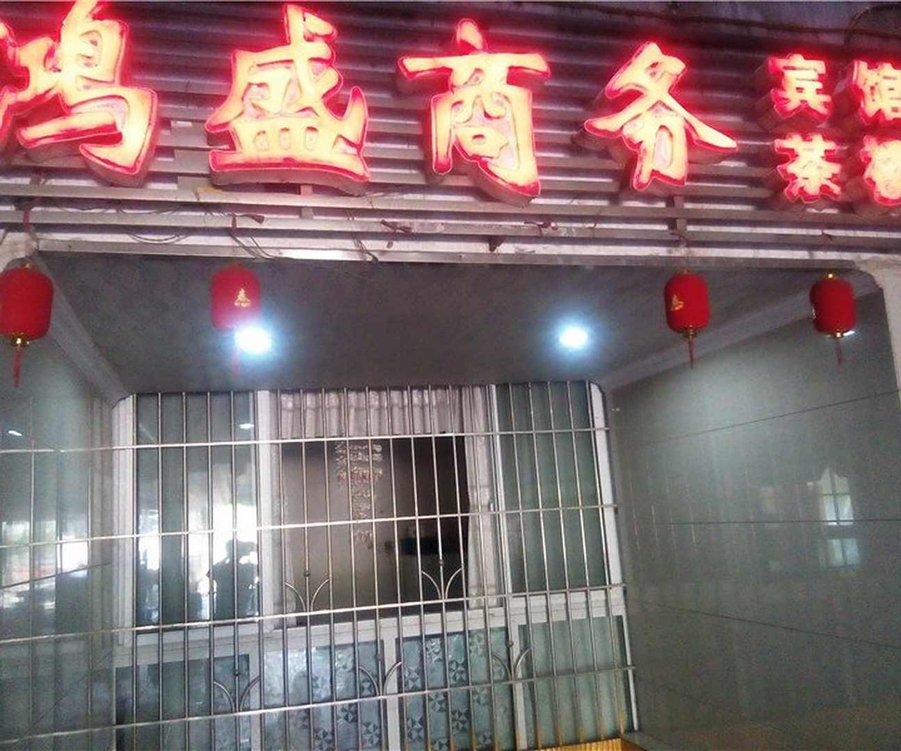 巴中鸿盛宾馆(江北大道东段)