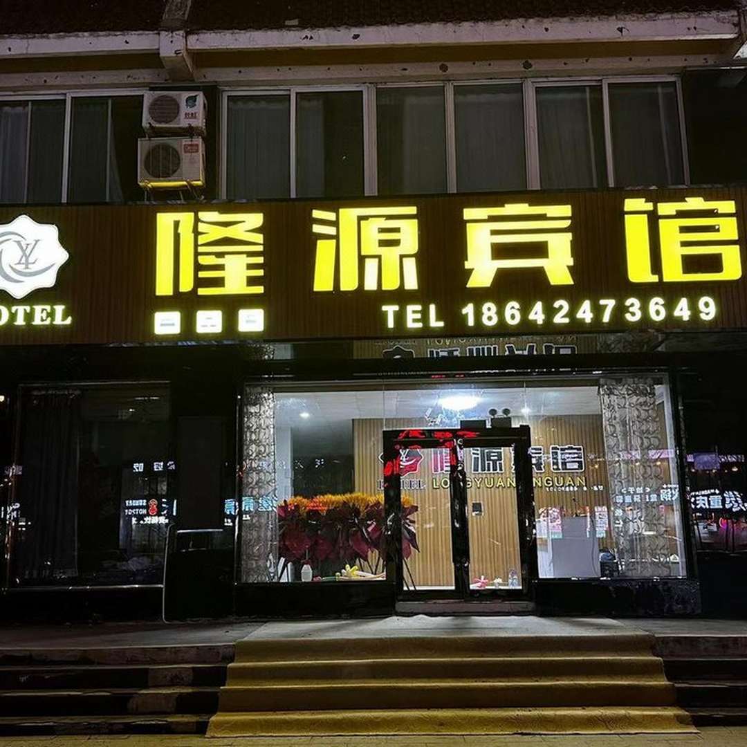 隆源宾馆