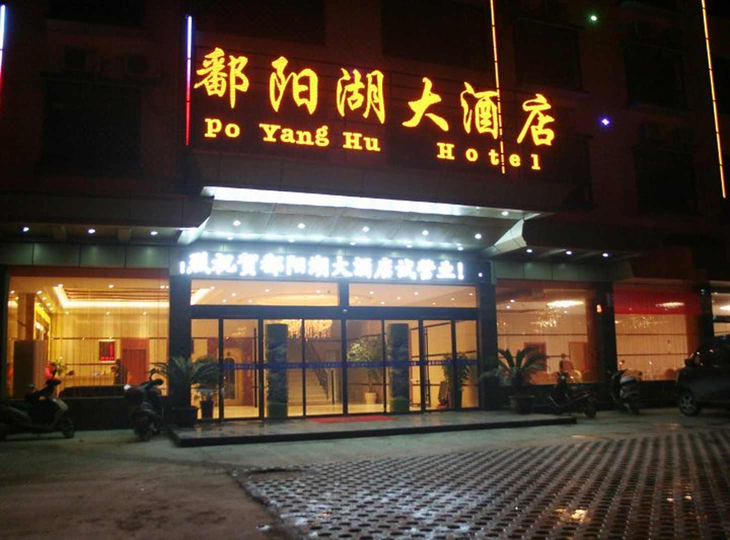 婺源鄱阳湖大酒店
