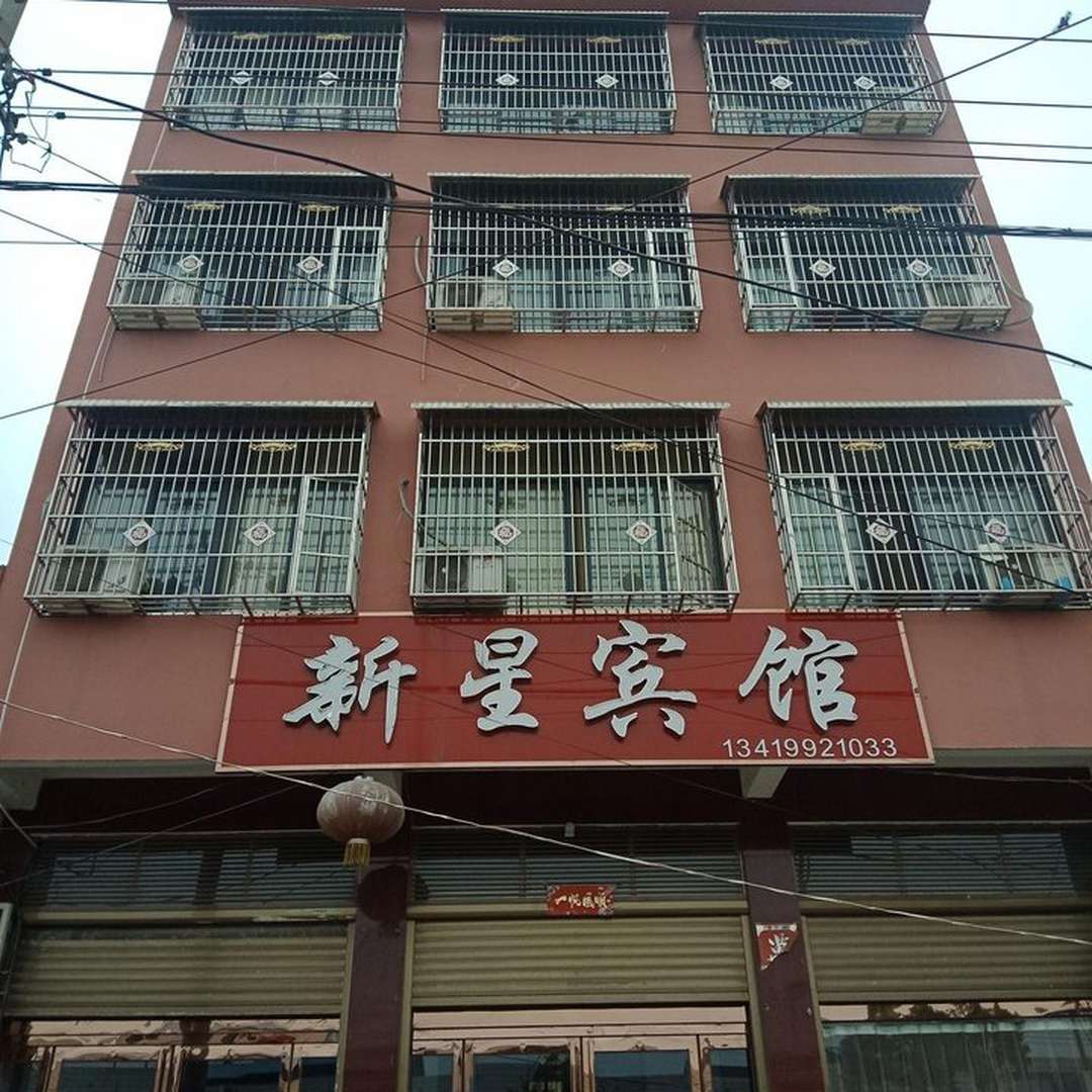 新星宾馆(S103店)