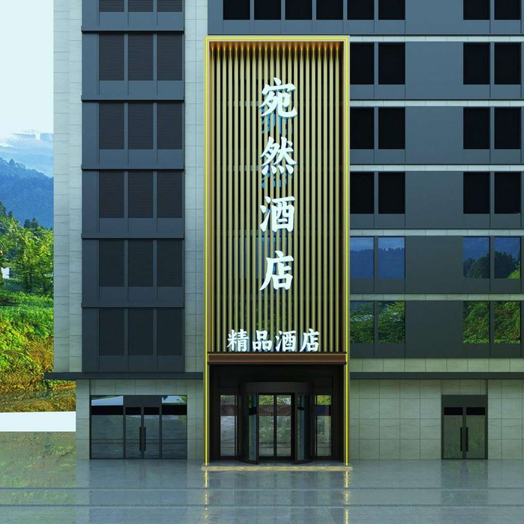宛然成风民宿