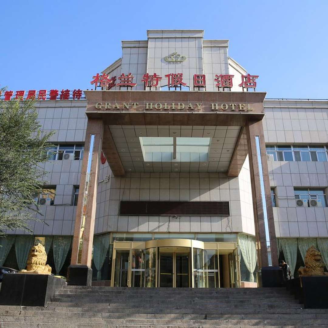 格兰特假日酒店