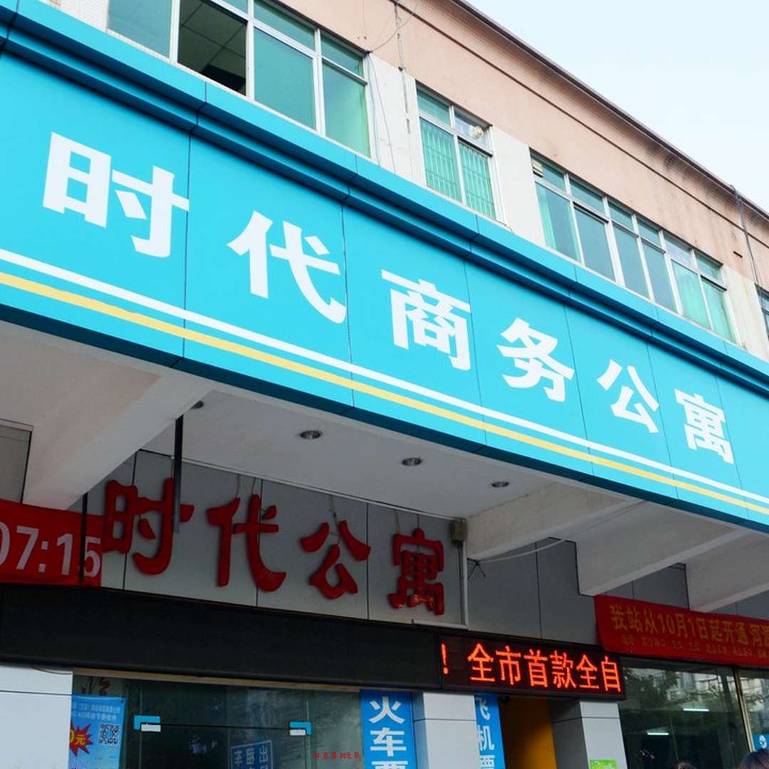 河源时代旅馆