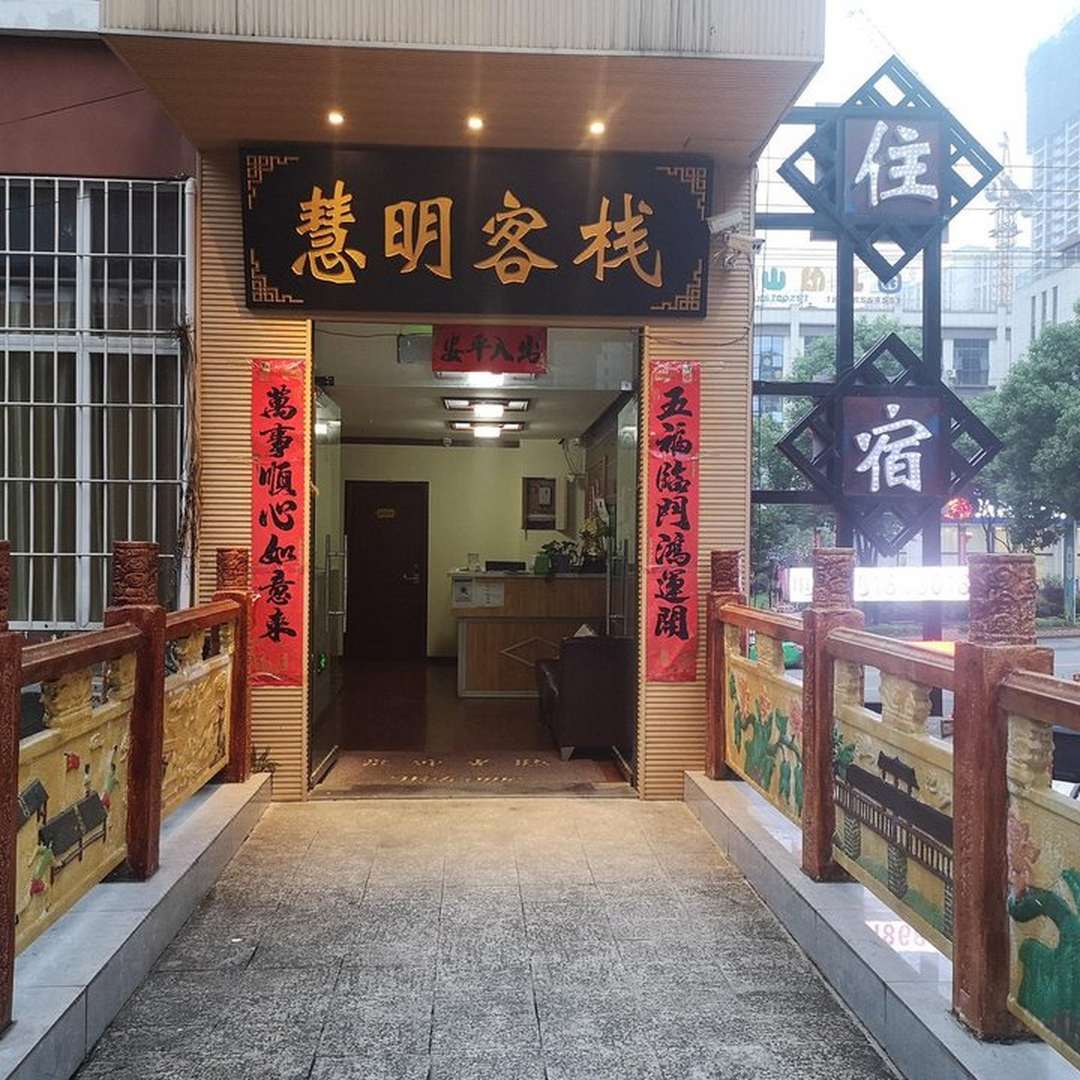 慧明客栈