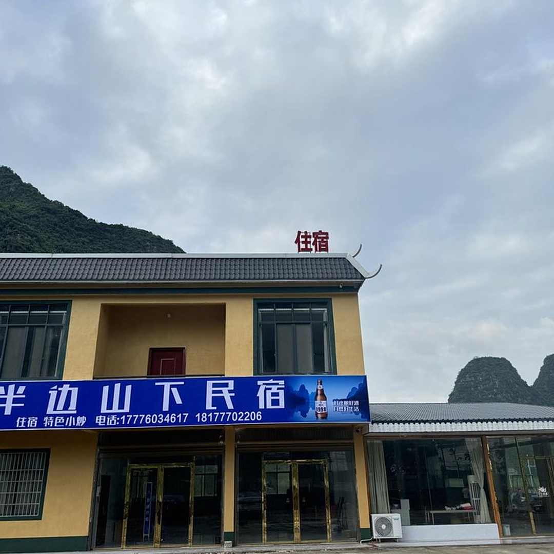 大新半边山下民宿