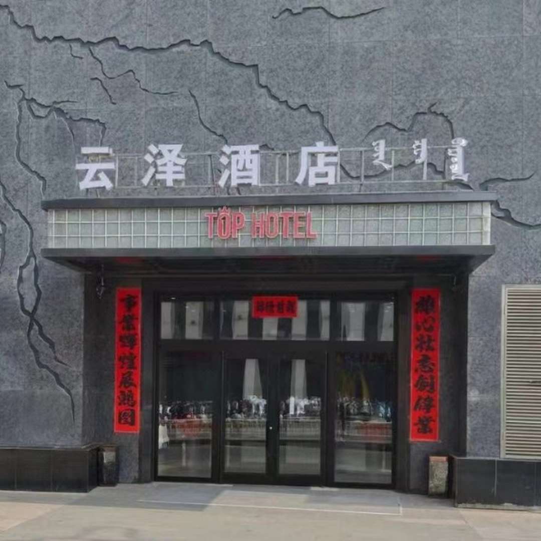 云泽酒店(赤峰红山万达广场店)