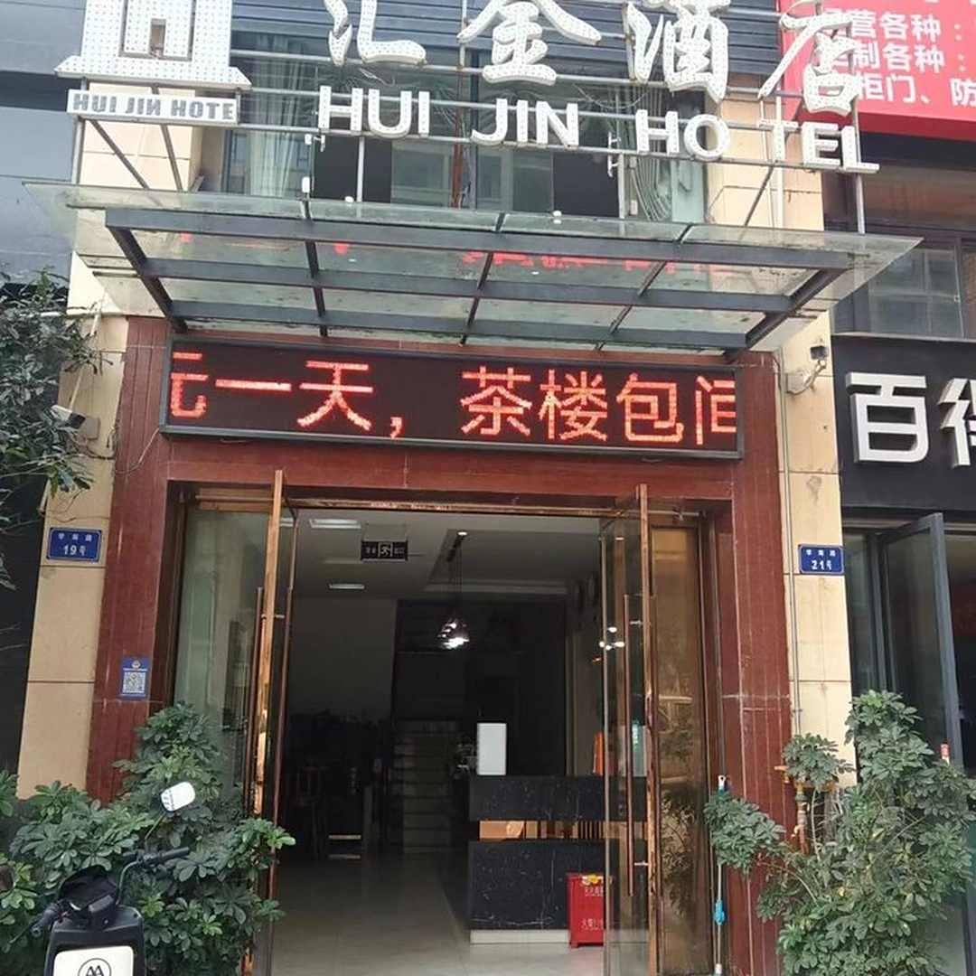 安岳汇金酒店