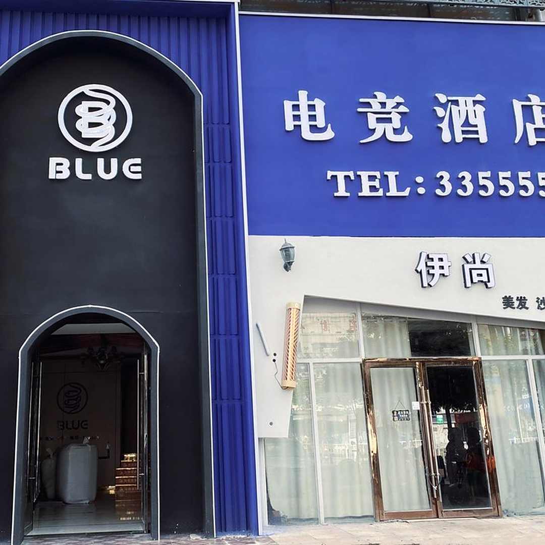 淮北Blue电竞酒店(华松时代店)