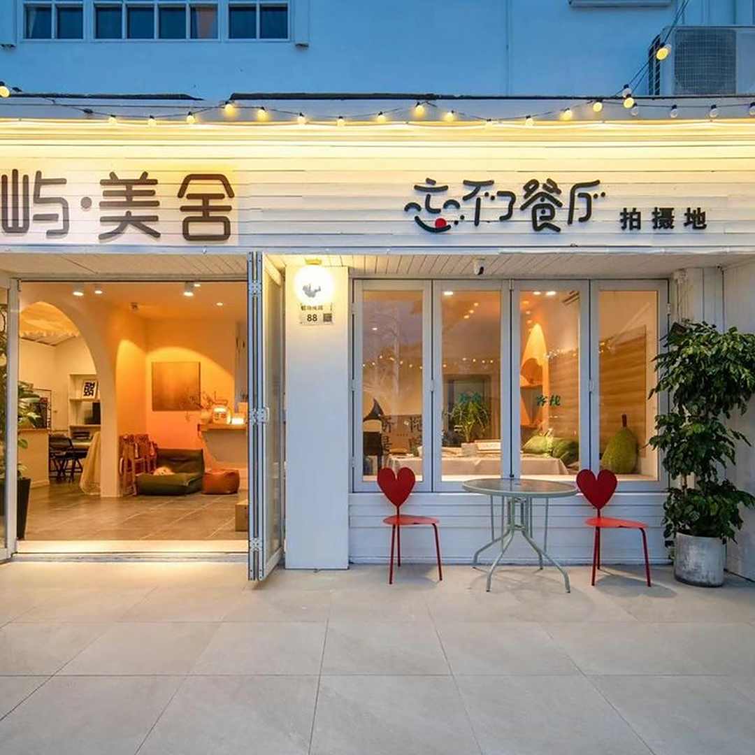 隐屿·美舍忘不了民宿(踏浪广场店)