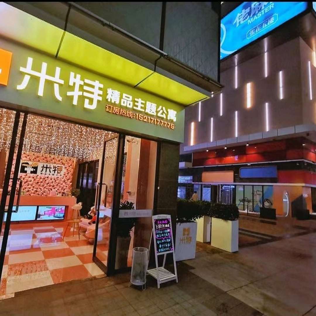 米特精品主题公寓(金发购物中心店)