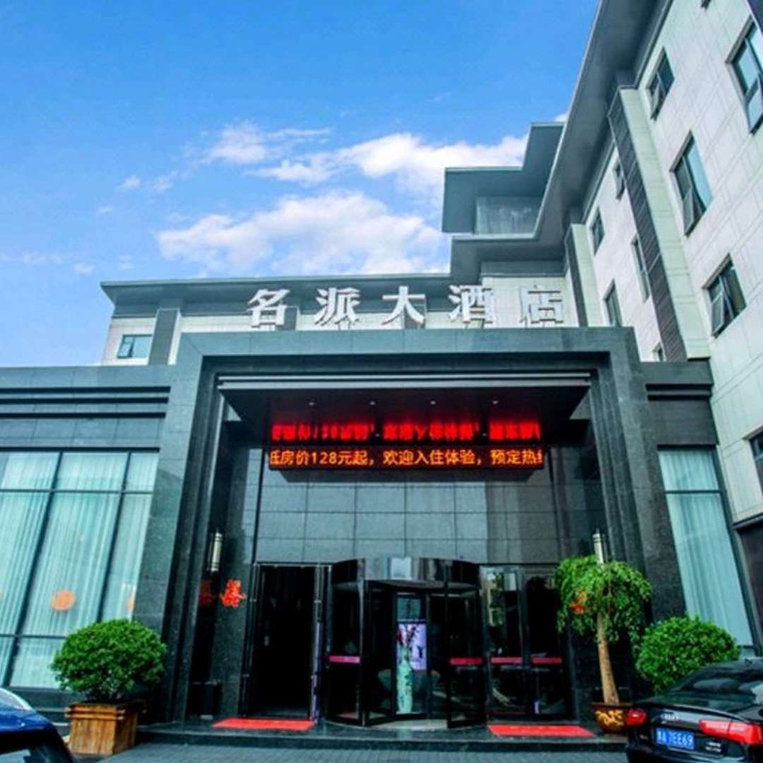 名派大酒店