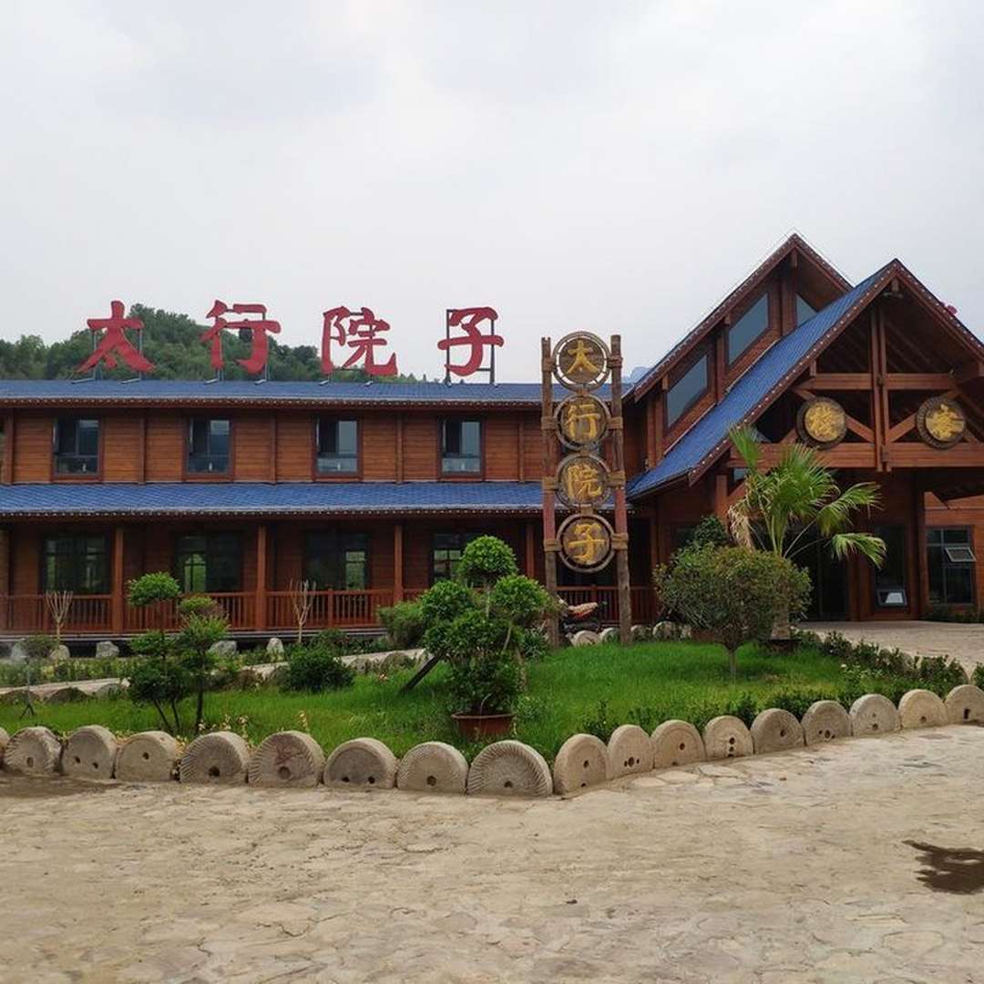 太行院子康养小镇