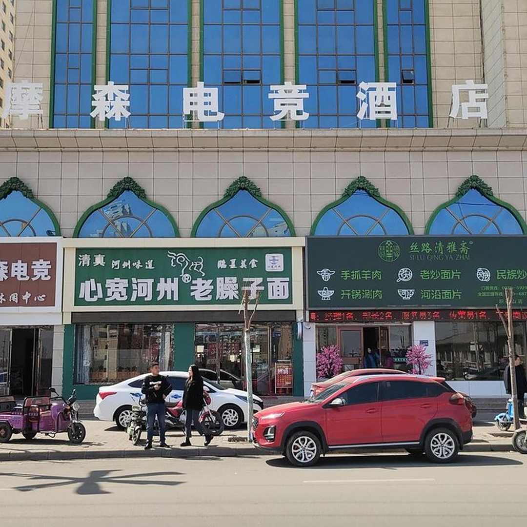 摩森电竞酒店