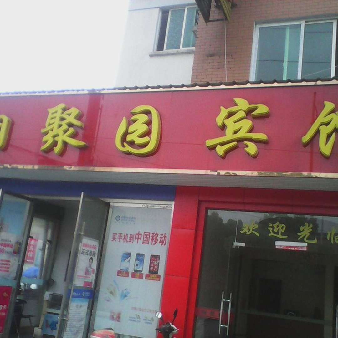 青阳相聚园旅馆