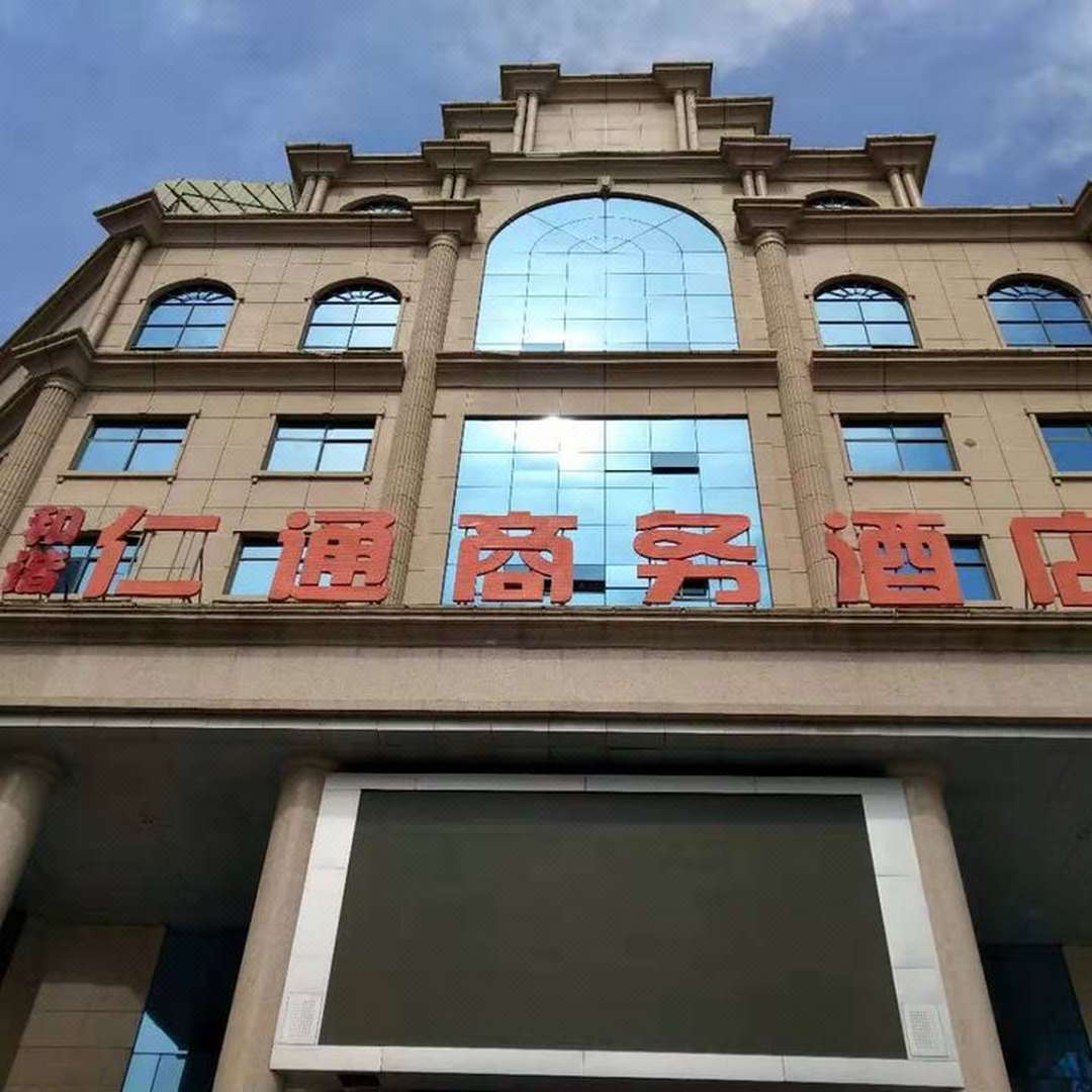 新乡仁通商务酒店